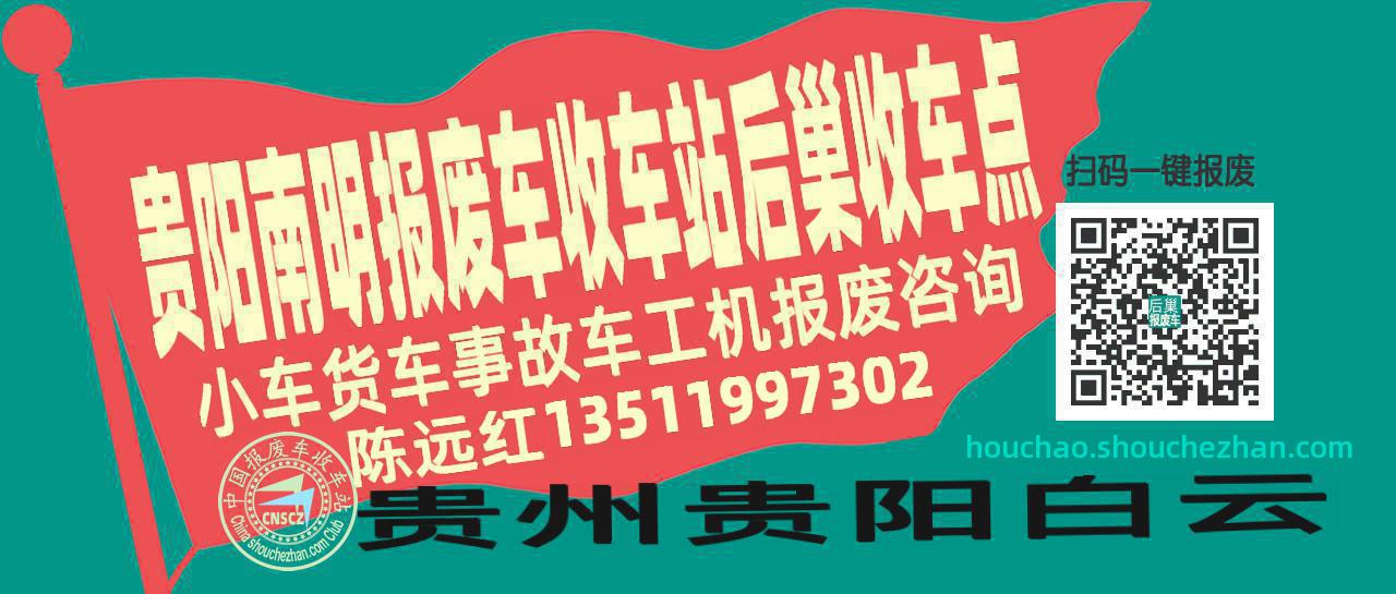 贵阳南明报废车收车站后巢收车点